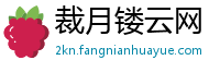 裁月镂云网